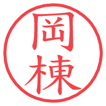 岡棟の電子印鑑／ハンコ画像