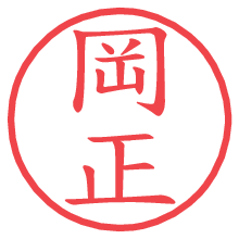 岡正の電子印鑑／ハンコ画像