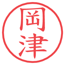 岡津.pngの電子印鑑／ハンコ画像