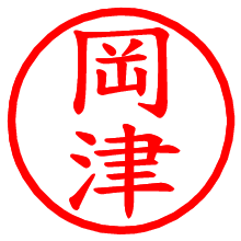 岡津_b.pngの電子印鑑／ハンコ画像