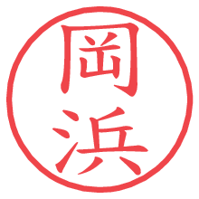 岡浜の電子印鑑／ハンコ画像