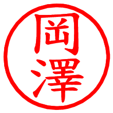 岡澤_b.pngの電子印鑑／ハンコ画像