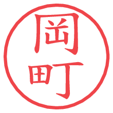 岡町.pngの電子印鑑／ハンコ画像