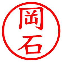 岡石_b.pngの電子印鑑／ハンコ画像