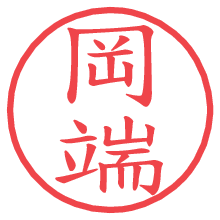 岡端の電子印鑑／ハンコ画像