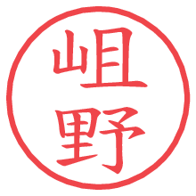 岨野の電子印鑑／ハンコ画像