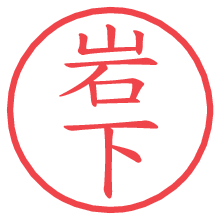 岩下.pngの電子印鑑／ハンコ画像