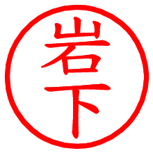 岩下_b.pngの電子印鑑／ハンコ画像