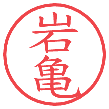 岩亀.pngの電子印鑑／ハンコ画像