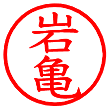 岩亀_b.pngの電子印鑑／ハンコ画像