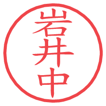岩井中.pngの電子印鑑／ハンコ画像