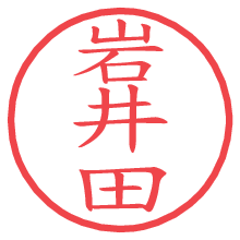 岩井田.pngの電子印鑑／ハンコ画像