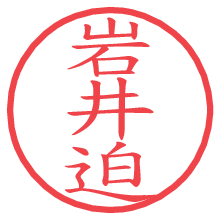 岩井迫.pngの電子印鑑／ハンコ画像