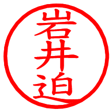 岩井迫_b.pngの電子印鑑／ハンコ画像