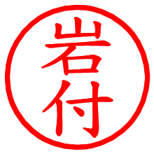岩付_b.pngの電子印鑑／ハンコ画像