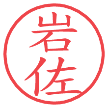 岩佐.pngの電子印鑑／ハンコ画像