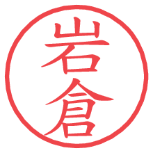 岩倉の電子印鑑／ハンコ画像