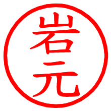 岩元_b.pngの電子印鑑／ハンコ画像