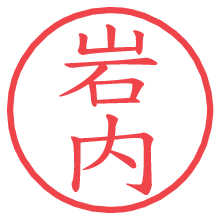 岩内.pngの電子印鑑／ハンコ画像