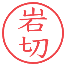 岩切の電子印鑑／ハンコ画像