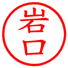 岩口_b.pngの電子印鑑／ハンコ画像