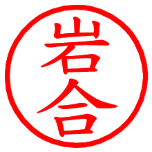 岩合_b.pngの電子印鑑／ハンコ画像