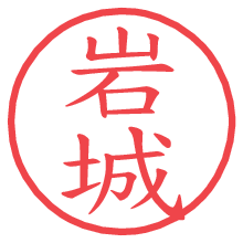 岩城.pngの電子印鑑／ハンコ画像
