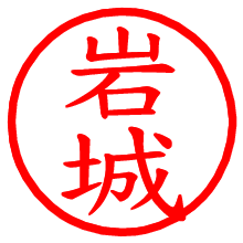 岩城_b.pngの電子印鑑／ハンコ画像