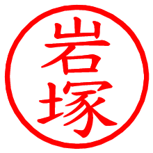 岩塚_b.pngの電子印鑑／ハンコ画像