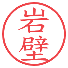 岩壁.pngの電子印鑑／ハンコ画像