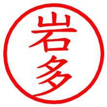 岩多_b.pngの電子印鑑／ハンコ画像