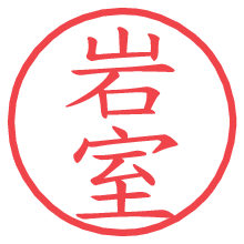 岩室の電子印鑑／ハンコ画像