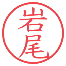 岩尾.pngの電子印鑑／ハンコ画像