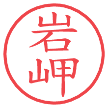 岩岬.pngの電子印鑑／ハンコ画像