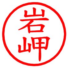 岩岬_b.pngの電子印鑑／ハンコ画像