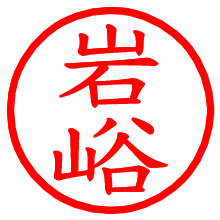 岩峪_b.pngの電子印鑑／ハンコ画像