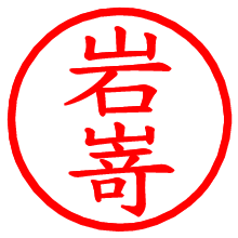 岩嵜_b.pngの電子印鑑／ハンコ画像
