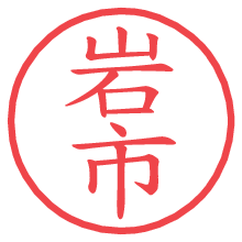 岩市の電子印鑑／ハンコ画像
