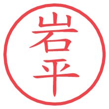 岩平の電子印鑑／ハンコ画像
