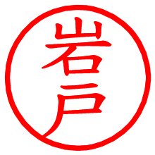 岩戸_b.pngの電子印鑑／ハンコ画像