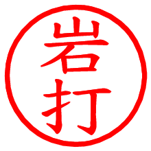 岩打_b.pngの電子印鑑／ハンコ画像