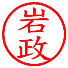 岩政_b.pngの電子印鑑／ハンコ画像