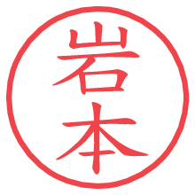 岩本.pngの電子印鑑／ハンコ画像