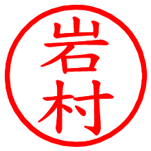 岩村_b.pngの電子印鑑／ハンコ画像