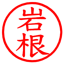 岩根_b.pngの電子印鑑／ハンコ画像