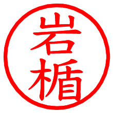 岩楯_b.pngの電子印鑑／ハンコ画像