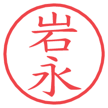 岩永.pngの電子印鑑／ハンコ画像