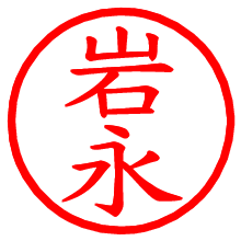 岩永_b.pngの電子印鑑／ハンコ画像