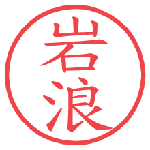 岩浪.pngの電子印鑑／ハンコ画像