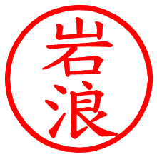 岩浪_b.pngの電子印鑑／ハンコ画像